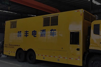 移動(dòng)電源車